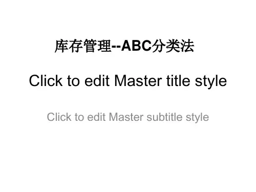 库存管理--ABC分类法