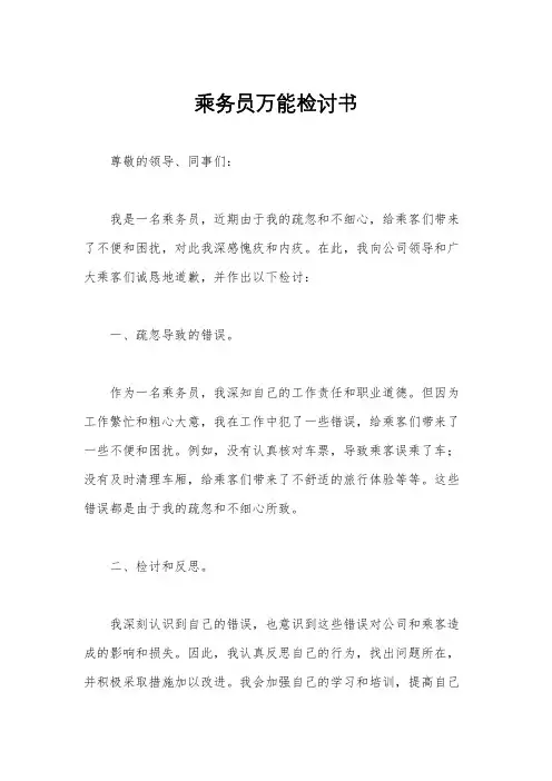 乘务员万能检讨书