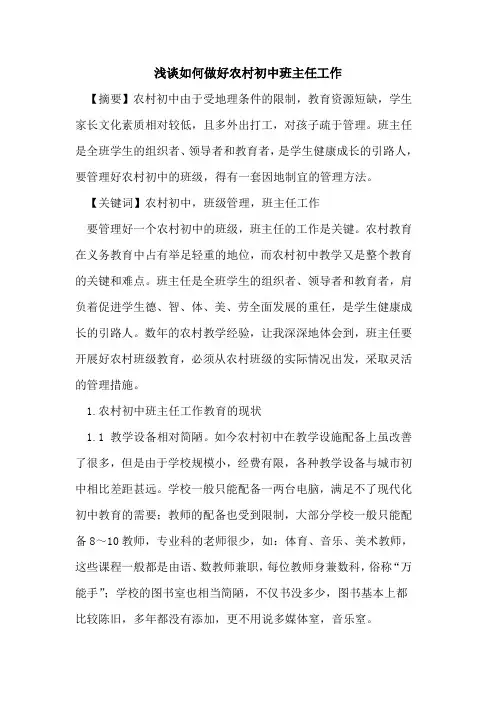 如何做好农村初中班主任工作论文
