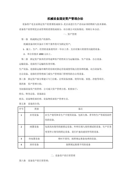 03机械设备固定资产管理制度