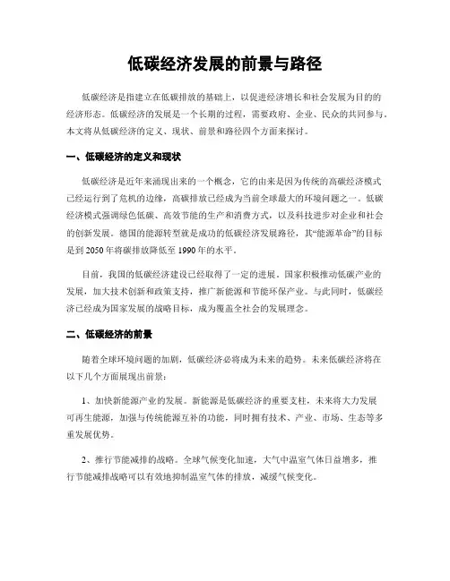 低碳经济发展的前景与路径