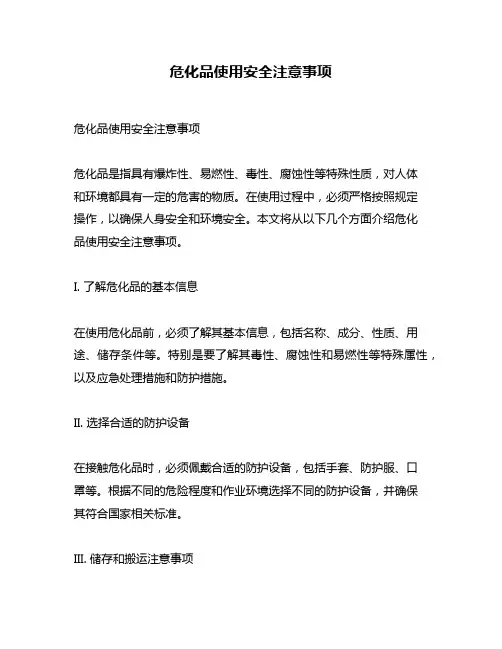 危化品使用安全注意事项