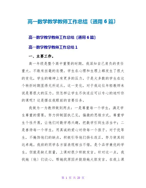 高一数学教学教师工作总结(通用6篇)