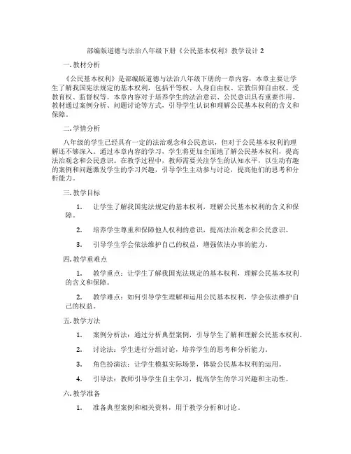 部编版道德与法治八年级下册《公民基本权利》教学设计2