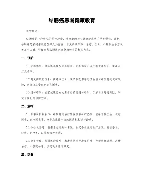 结肠癌患者健康教育