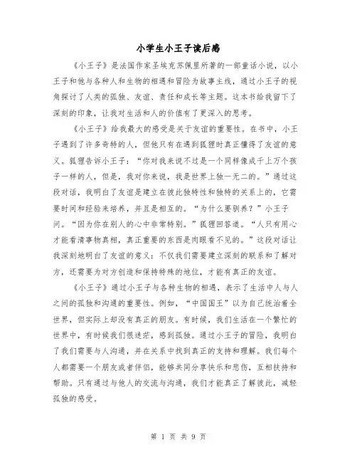 小学生小王子读后感（六篇）