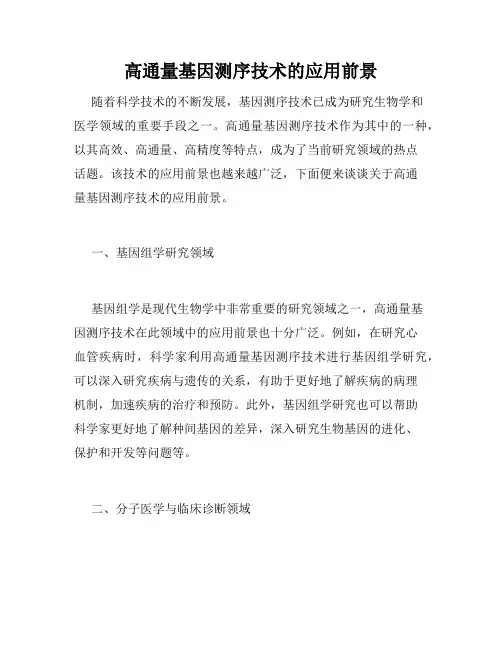 高通量基因测序技术的应用前景