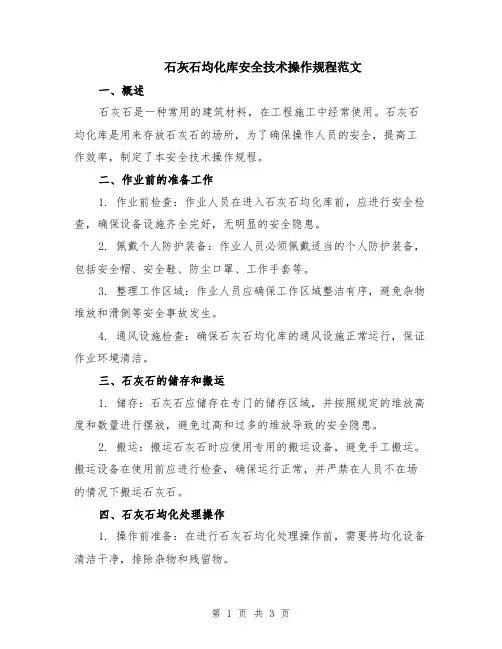 石灰石均化库安全技术操作规程范文