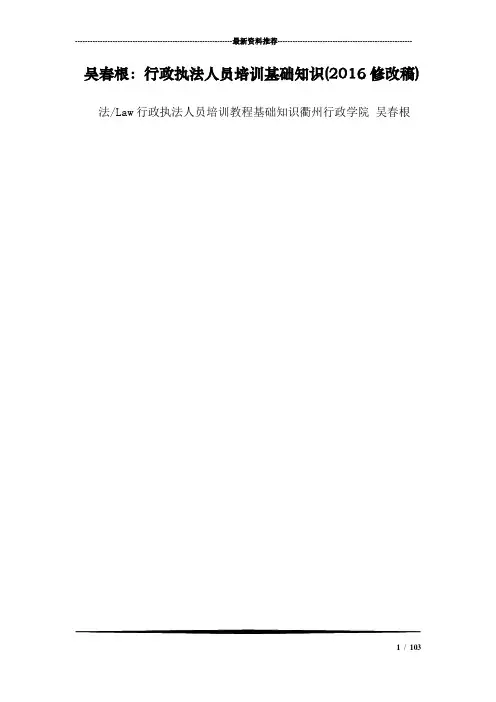 吴春根：行政执法人员培训基础知识(修改稿)