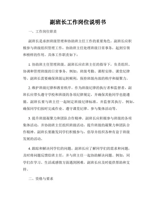 副班长工作岗位说明书