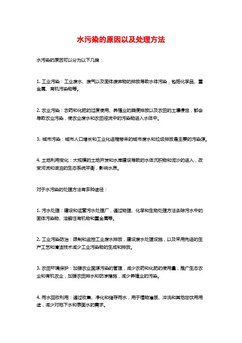 水污染的原因以及处理方法