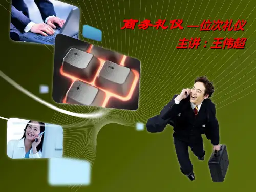 商务礼仪位次礼