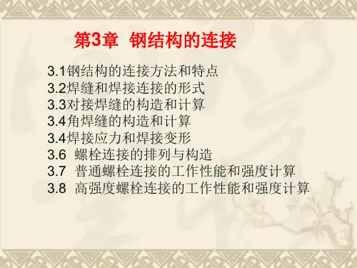 钢结构第三章 钢结构的连接(螺栓)