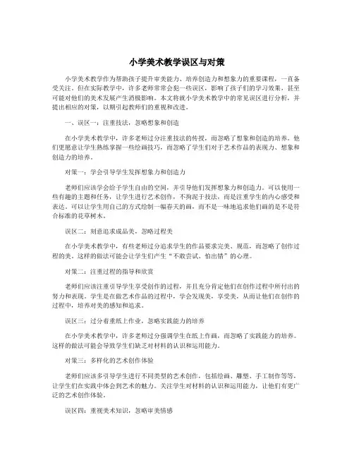 小学美术教学误区与对策