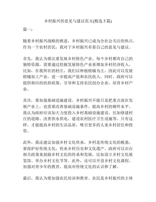 乡村振兴的意见与建议范文(精选5篇)
