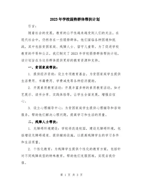 2023年学校弱势群体帮扶计划
