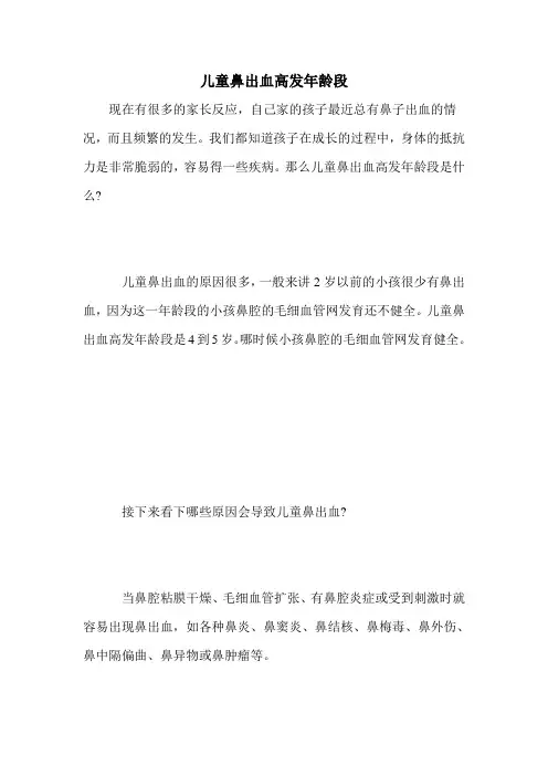 儿童鼻出血高发年龄段