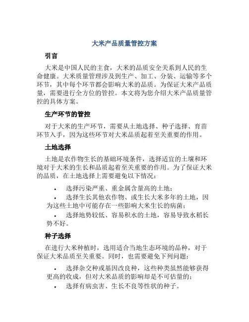 大米产品质量管控方案
