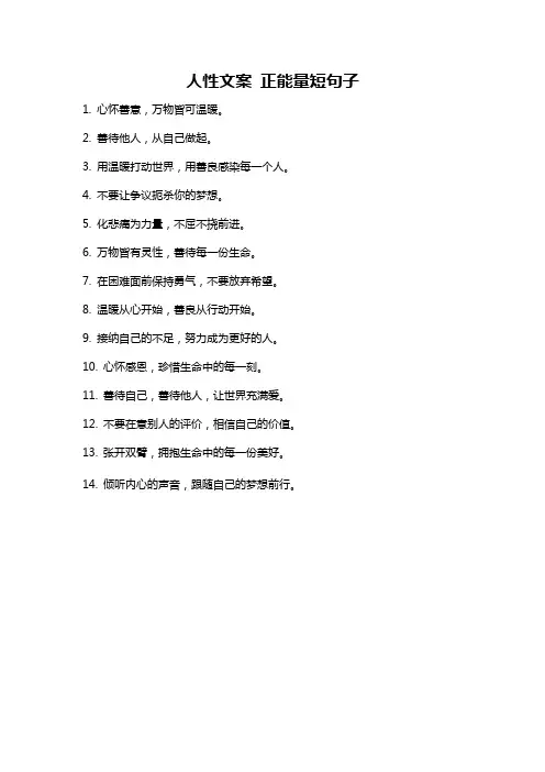 人性文案 正能量短句子