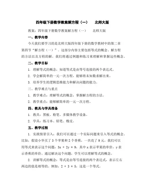 四年级下册数学教案-解方程(一)北师大版