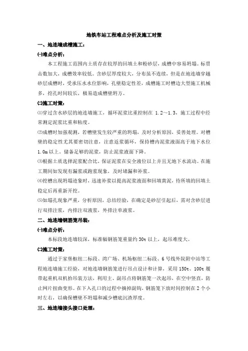 地铁车站工程难点分析及施工对策