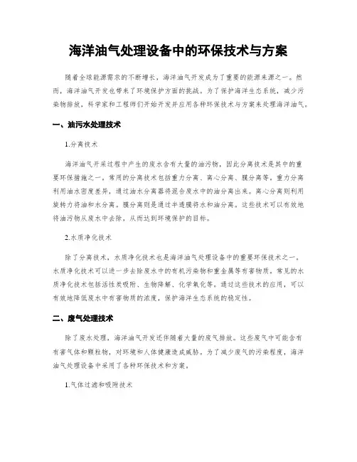 海洋油气处理设备中的环保技术与方案