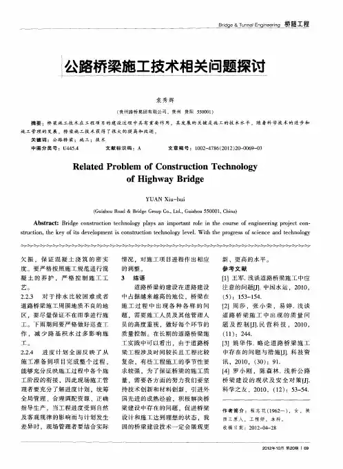 公路桥梁施工技术相关问题探讨
