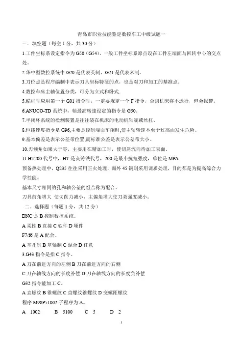数控车工中级理论试题
