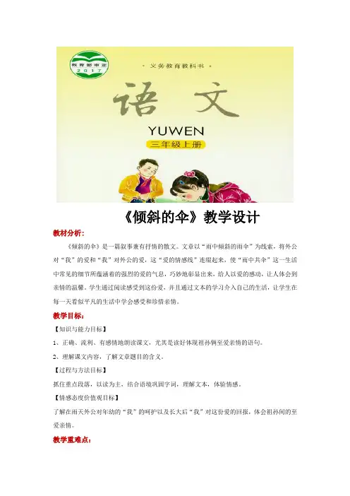 三年级上册语文教案《倾斜的伞》语文S版