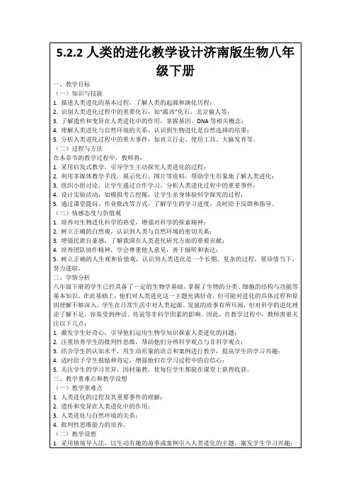 5.2.2人类的进化教学设计济南版生物八年级下册