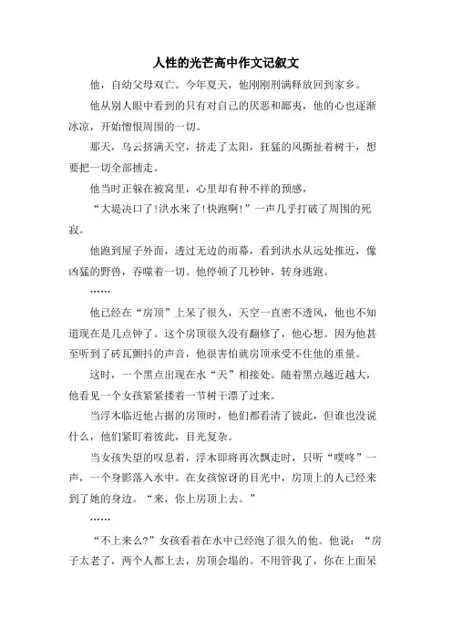人性的光辉高中作文记叙文