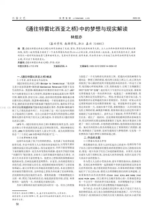 《通往特雷比西亚之桥》中的梦想与现实解读