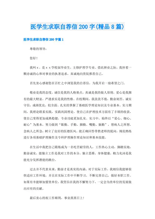 医学生求职自荐信200字(精品8篇)