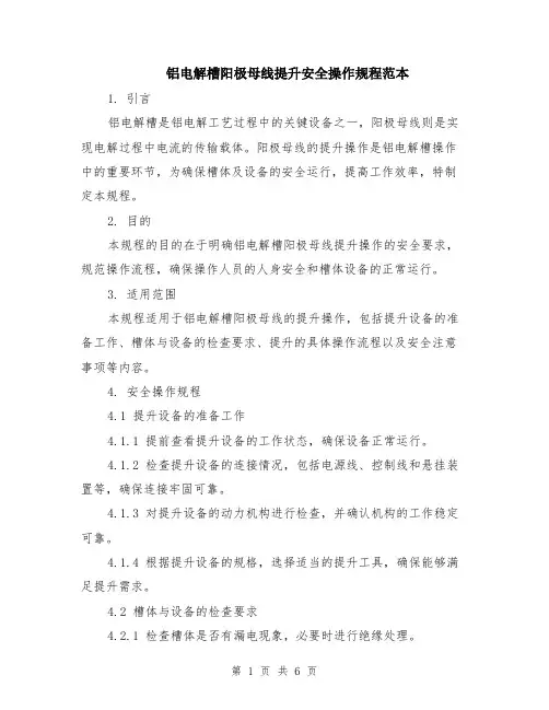 铝电解槽阳极母线提升安全操作规程范本（2篇）