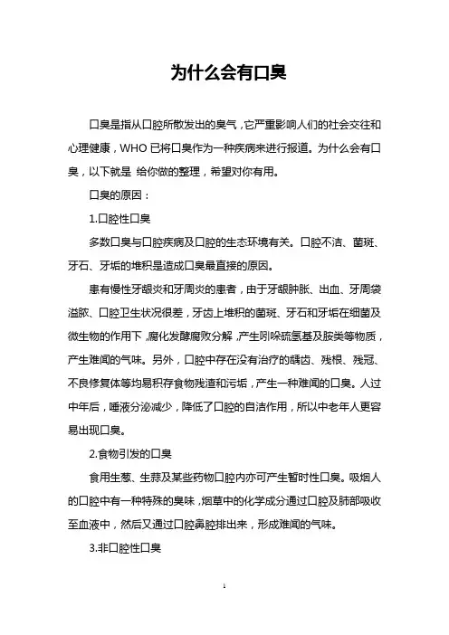 为什么会有口臭
