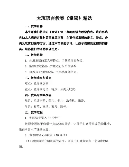 大班语言教案《童谣》精选