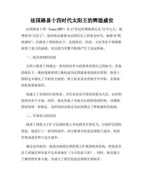 法国路易十四时代太阳王的辉煌盛世