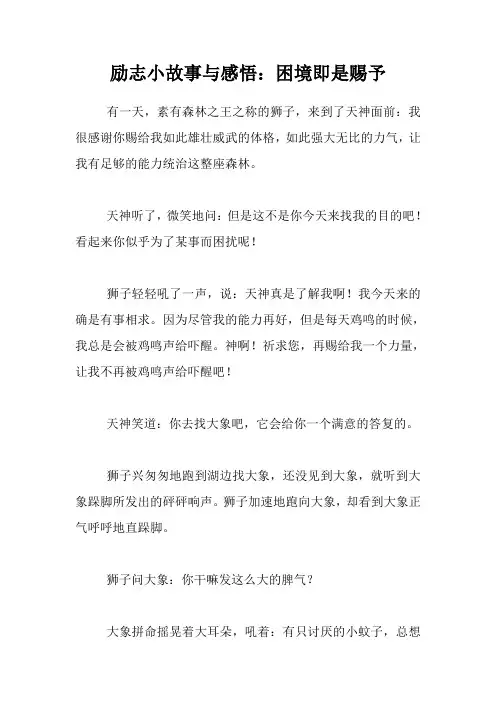 励志小故事与感悟：困境即是赐予