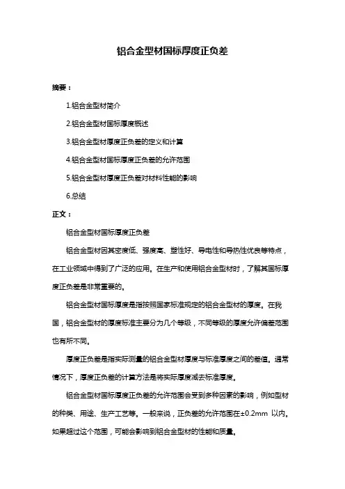 铝合金型材国标厚度正负差
