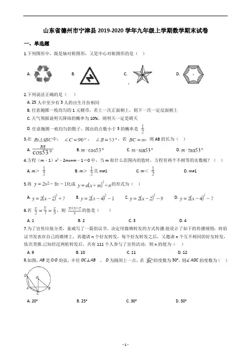 山东省德州市宁津县2019-2020学年九年级上学期数学期末试卷(含答案解析)