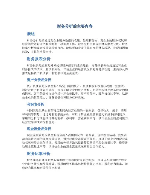 财务分析的主要内容