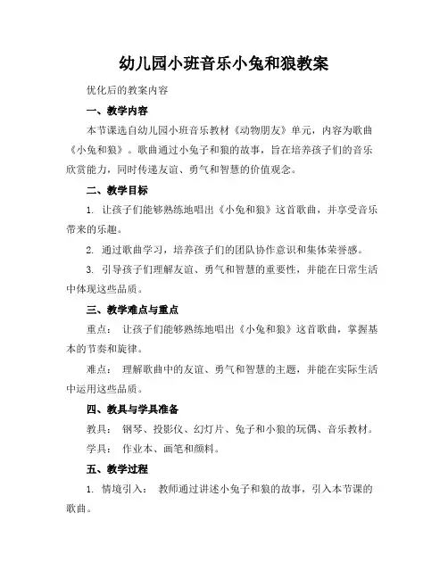 幼儿园小班音乐小兔和狼教案