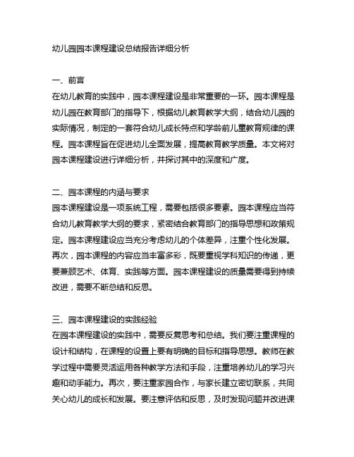 幼儿园园本课程建设总结报告详细分析