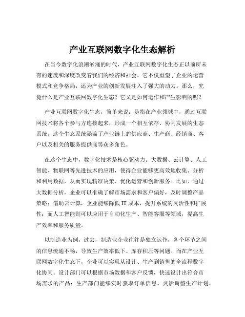 产业互联网数字化生态解析