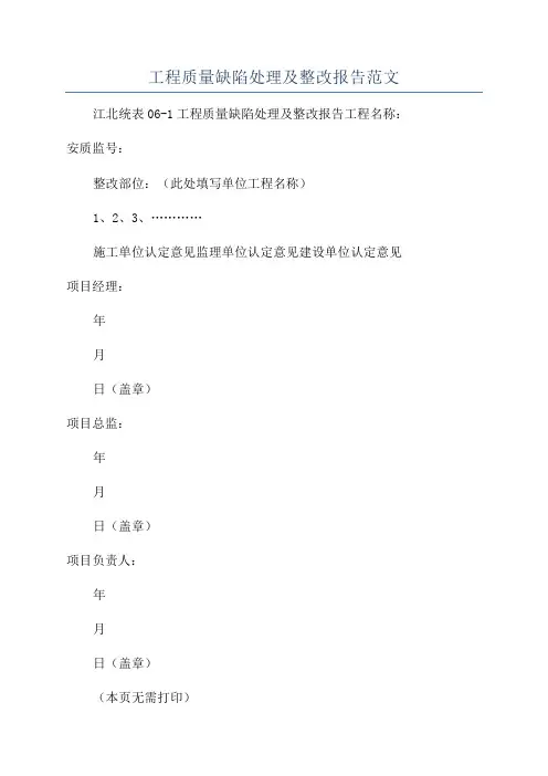 工程质量缺陷处理及整改报告范文
