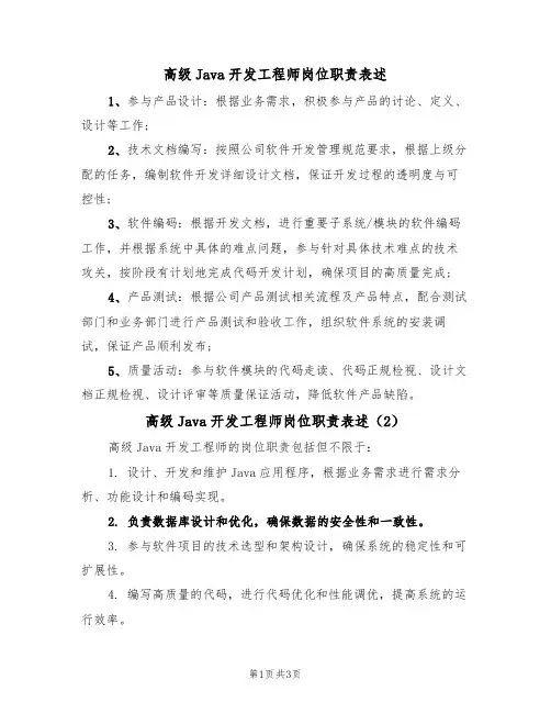 高级Java开发工程师岗位职责表述(3篇)