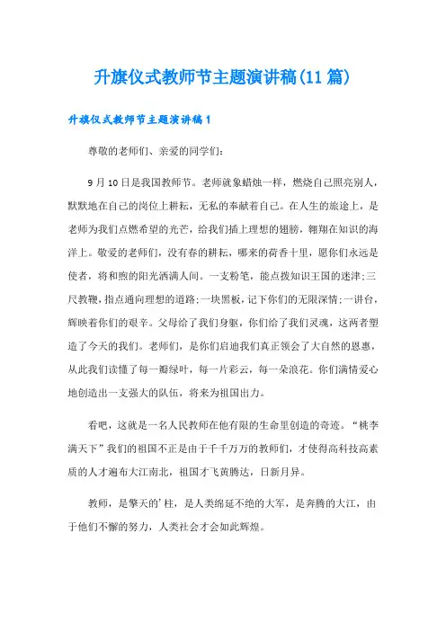 升旗仪式教师节主题演讲稿(11篇)