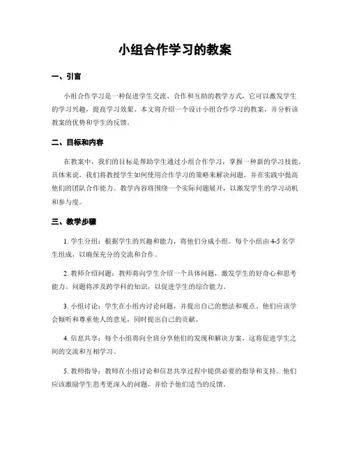 小组合作学习的教案