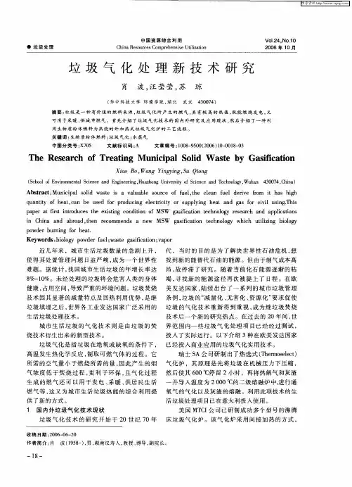 垃圾气化处理新技术研究