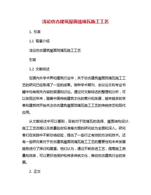 浅论仿古建筑屋面琉璃瓦施工工艺